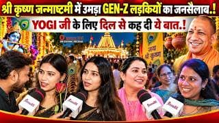 श्री कृष्ण जन्माष्टमी में उमड़ा GEN-Z लड़कियों का जनसैलाब.! YOGI जी के लिए दिल से कह दी ये बात.!