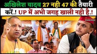 अखिलेश यादव 27 नही 47 की तैयारी करें.! UP में अभी जगह खाली नही है.!