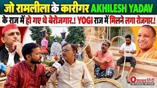 जो रामलीला के कारीगर AKHILESH YADAV के राज में हो गए थे बेरोजगार.! YOGI राज में मिलने लगा रोजगार.!