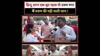 हिन्दू अगर एक जुट रहता तो उत्तम नगर में तरुण की नही जाती जान.!
