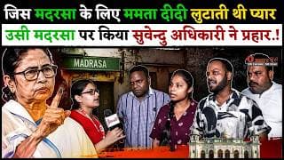 जिस मदरसा के लिए ममता दीदी लुटाती थी प्यार , उसी मदरसा पर किया सुवेन्दु अधिकारी ने प्रहार.!