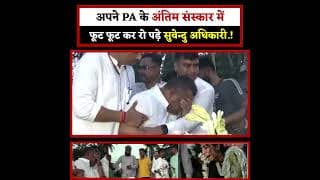 अपने PA के अंतिम संस्कार में फूट फूट कर रो पड़े सुवेन्दु अधिकारी.!
