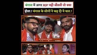 बंगाल में अगर BJP नही जीतती तो क्या होता.! बंगाल के लोगों ने कह दी ये बात.!