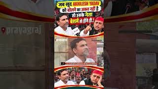 जब खुद AKHILESH YADAV को बोलने का अक्ल नही है तो उसके नेता बेशर्म तो होंगे ही.!