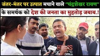 जंतर-मंतर पर उत्पात मचाने वाले "चंद्रशेखर रावण" के समर्थक को देश की जनता का मुहतोड़ जबाब.!