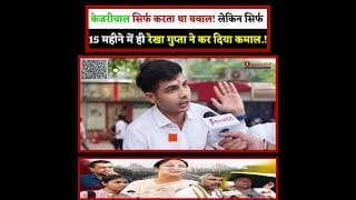 केजरीवाल सिर्फ करता था बवाल! लेकिन सिर्फ 15 महीने में ही रेखा गुप्ता ने कर दिया कमाल.!