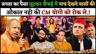 जनता का पैसा लूटकर सैफई में नाच देखने वालों की औकात नही की CM योगी को रोक ले.!