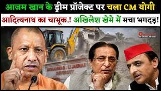 आजम खान के ड्रीम प्रॉजेक्ट पर चला CM योगी आदित्यनाथ का चाभूक.! अखिलेश खेमे में मचा भगदड़.!