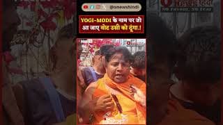 YOGI-MODI के नाम पर जो आ जाए वोट उसी को दूंगा.!