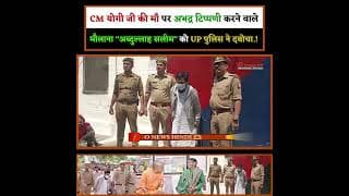 CM योगी जी की माँ पर अभद्र टिप्पणी करने वाले मौलाना "अब्दुल्लाह सलीम" को UP पुलिस ने दबोचा.!
