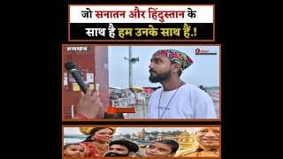 जो सनातन और हिंदुस्तान के साथ है .! हम उनके साथ हैं.!