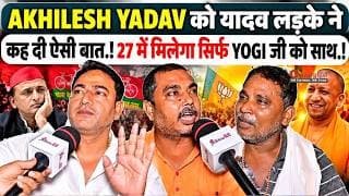 AKHILESH YADAV को यादव लड़के ने कह दी ऐसी बात.! 27 में  मिलेगा सिर्फ YOGI जी को साथ.!