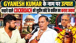 GYANESH KUMAR के नाम पर उत्पात मचाने वाले COCKROACH को सुप्रीम कोर्ट के वकील का करारा जवाब!
