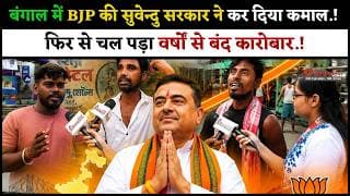 बंगाल में BJP की सुवेन्दु सरकार ने कर दिया कमाल.! फिर से चल पड़ा वर्षों से बंद कारोबार.!
