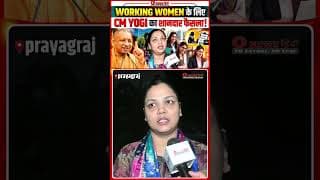 WORKING WOMEN के लिए CM YOGI का शानदार फैसला!