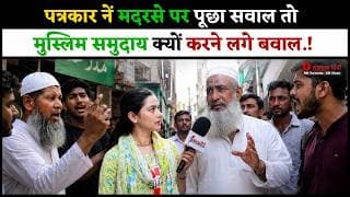 पत्रकार नें मदरसे पर पूछा सवाल तो मुस्लिम समुदाय क्यों करने लगे बवाल.!