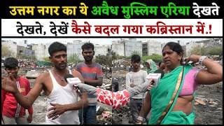उत्तम नगर का ये अवैध मुस्लिम एरिया देखते देखते देखें कैसे बदल गया कब्रिस्तान में.!