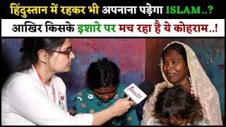 हिंदुस्तान में रहकर भी अपनाना पड़ेगा ISLAM..? आखिर किसके इशारे पर मच रहा है ये कोहराम..!