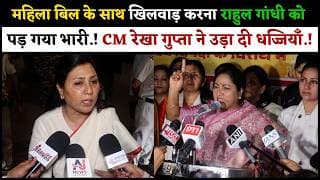 महिला बिल के साथ खिलवाड़ करना राहुल गांधी को पड़ गया भारी.! CM रेखा गुप्ता ने उड़ा दी धज्जियाँ.!