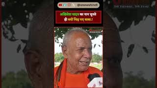 अखिलेश यादव का नाम सुनते ही क्यों चिढ़ गए बाबा.!