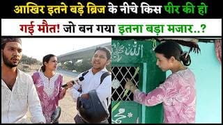 आखिर इतने बड़े ब्रिज के नीचे किस पीर की हो गई मौत! जो बन गया इतना बड़ा मजार..?