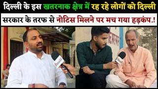 दिल्ली के इस खतरनाक क्षेत्र में रह रहे लोगों को दिल्ली सरकार के तरफ  से नोटिस मिलने पर मच गया हड़कंप!
