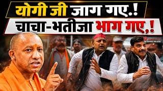 योगी जी जाग गए.! चाचा-भतीजा भाग गए,.!
