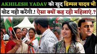 AKHILESH YADAV को खुद डिम्पल यादव भी वोट नही करेंगी.! ऐसा क्यों कह रही महिलाएं.?