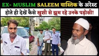 EX- MUSLIM SALEEM वास्तिक के अरेस्ट होते ही देखें कैसे खुशी से झूम रहे उनके पड़ोसी...