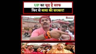 UP का मूड साफ है.! अखिलेश यादव हाफ है.!