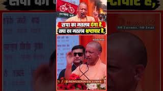 सपा का मतलब दंगा है, सपा का मतलब भ्रष्टाचार है,