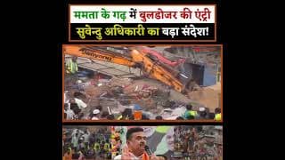 ममता के गढ़ में बुलडोजर की एंट्री, सुवेन्दु अधिकारी का बड़ा संदेश!