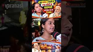इस GEN-Z लड़की नें PM मोदी के वाराणसी को लेकर कह दी ये बात.!