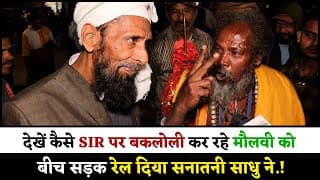 देखें कैसे SIR पर बकलोली कर रहे मौलवी को बीच सड़क रेल दिया सनातनी साधु ने.!