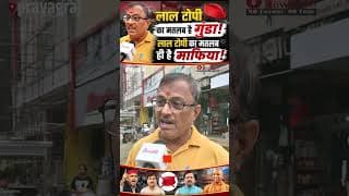 लाल टोपी का मतलब है गुंडा.! लाल टोपी का मतलब ही है माफिया.!