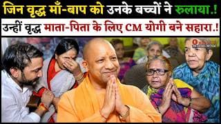 जिन वृद्ध माँ-बाप को उनके बच्चों ने रुलाया.! उन्हीं वृद्ध माता-पिता के लिए CM योगी बने सहारा.!