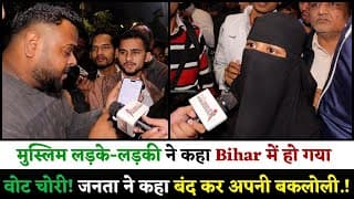 मुस्लिम लड़के-लड़की ने कहा Bihar में हो गया वोट चोरी! जनता ने कहा बंद कर अपनी बकलोली.!