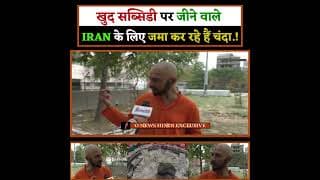 खुद सब्सिडी पर जीने वाले IRAN के लिए जमा कर रहे हैं चंदा.!