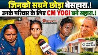 जिनको सबने छोड़ा बेसहारा.! उनके परिवार के लिए CM YOGI बने सहारा.!