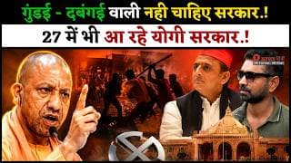 गुंडई - दबंगई वाली नही चाहिए सरकार.! 27 में भी आ रहे योगी सरकार.!