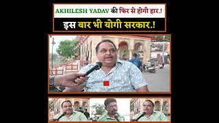 Akhilesh Yadav की फिर से होगी हार.! इस बार भी योगी सरकार.!