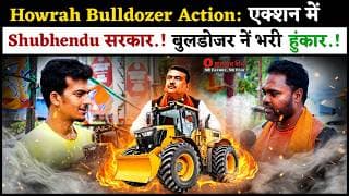 Howrah Bulldozer Action: एक्शन में Shubhendu सरकार.! बुलडोजर नें भरी हुंकार.!