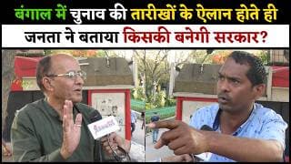 “बंगाल में चुनाव का ऐलान होते ही जनता ने बोला  TMC का होगा सफाया"  