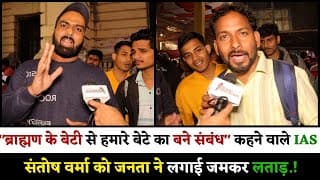 "ब्राह्मण के बेटी से हमारे बेटे का बने संबंध" कहने वाले IAS संतोष वर्मा को जनता ने लगाई जमकर लताड़.!