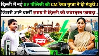 दिल्ली में नई EV पॉलिसी को CM रेखा गुप्ता ने दी मंजूरी.! जिससे आने वालों समय मे दिल्ली को जबरदस्त...