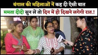 बंगाल की महिलाओं नें कह दी ऐसी बात ममता दीदी सुन लें तो दिन में ही दिखने लगेगी रात.!