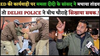 ED की कार्यवाही पर ममता दीदी के सांसद ने मचाया तांडव तो DELHI POLICE ने बीच चौराहे सिखाया सबक.!