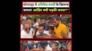 "सोनारपुर में अभिषेक बनर्जी के खिलाफ बवाल! आखिर क्यों भड़की जनता?"