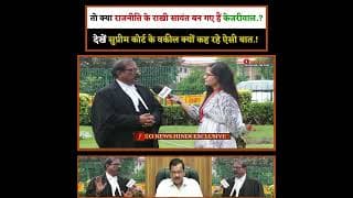तो क्या राजनीति के राखी सावंत बन गए हैं केजरीवाल.? देखें सुप्रीम कोर्ट के वकील क्यों कह रहे ऐसी बात!