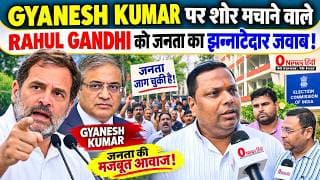 GYANESH KUMAR पर शोर मचाने वाले RAHUL GANDHI को जनता का झन्नाटेदार जबाब.!